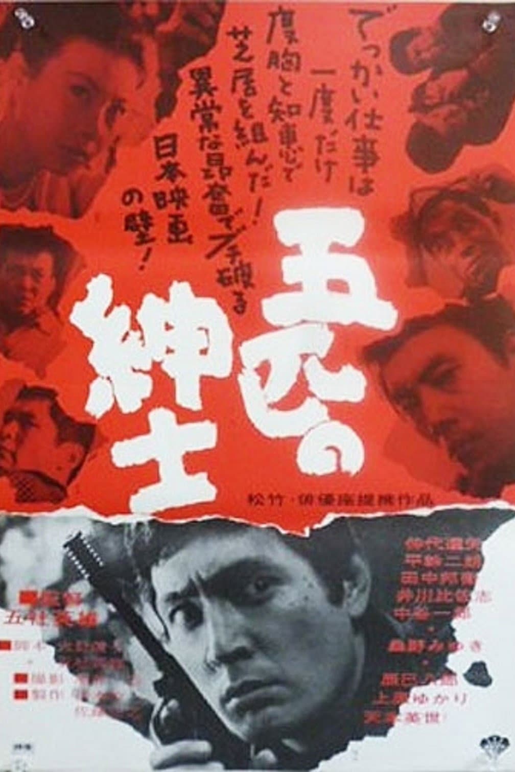 Poster di 五匹の紳士