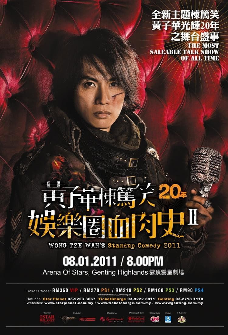 Poster di 2010黄子华栋笃笑：娱乐圈血肉史2