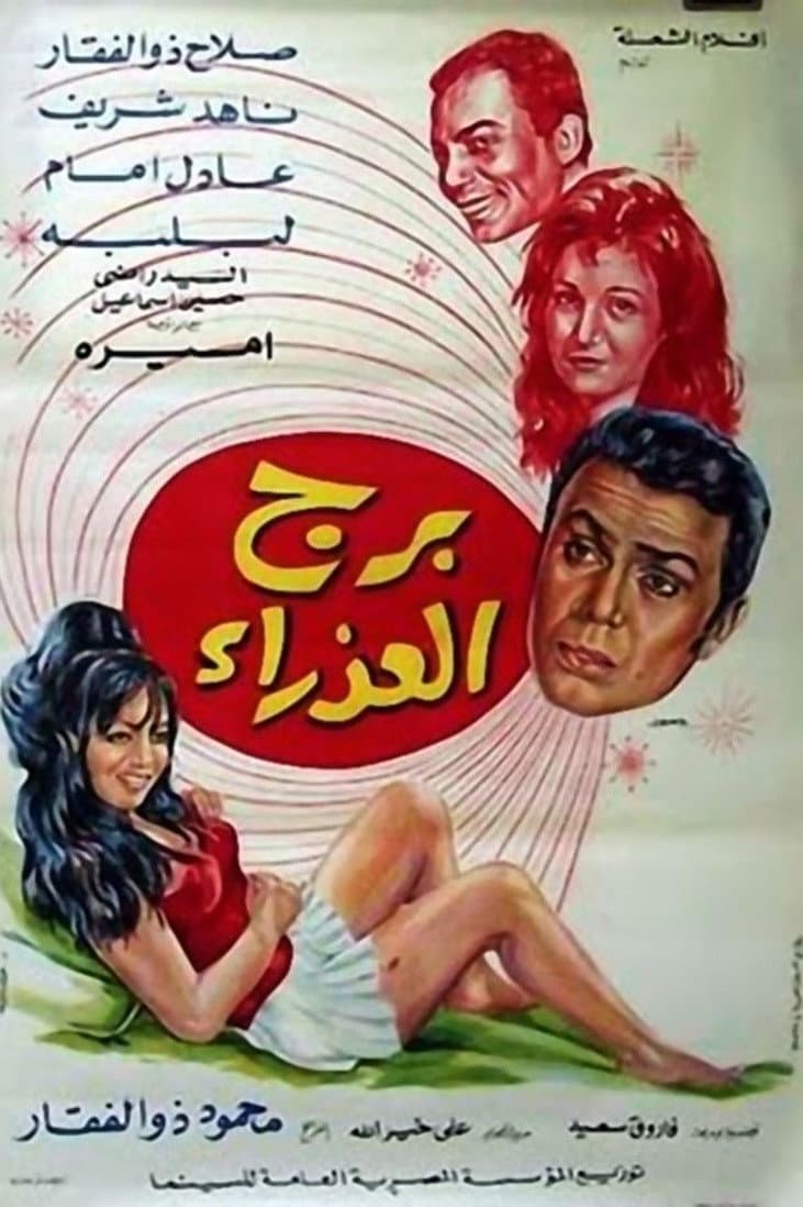 Poster di برج العذراء