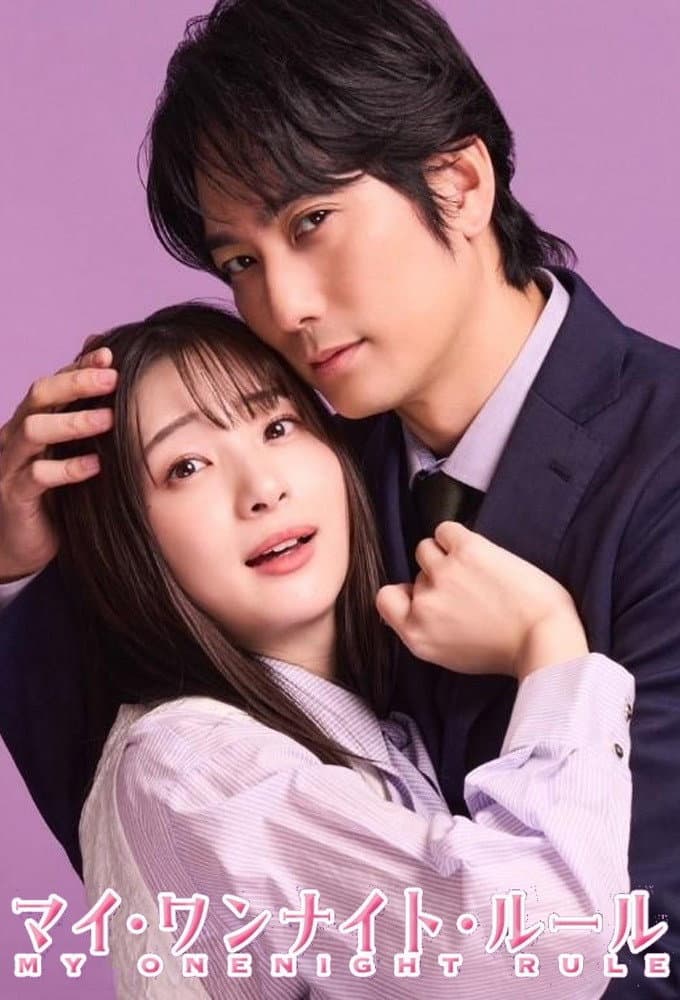 Poster di マイ・ワンナイト・ルール