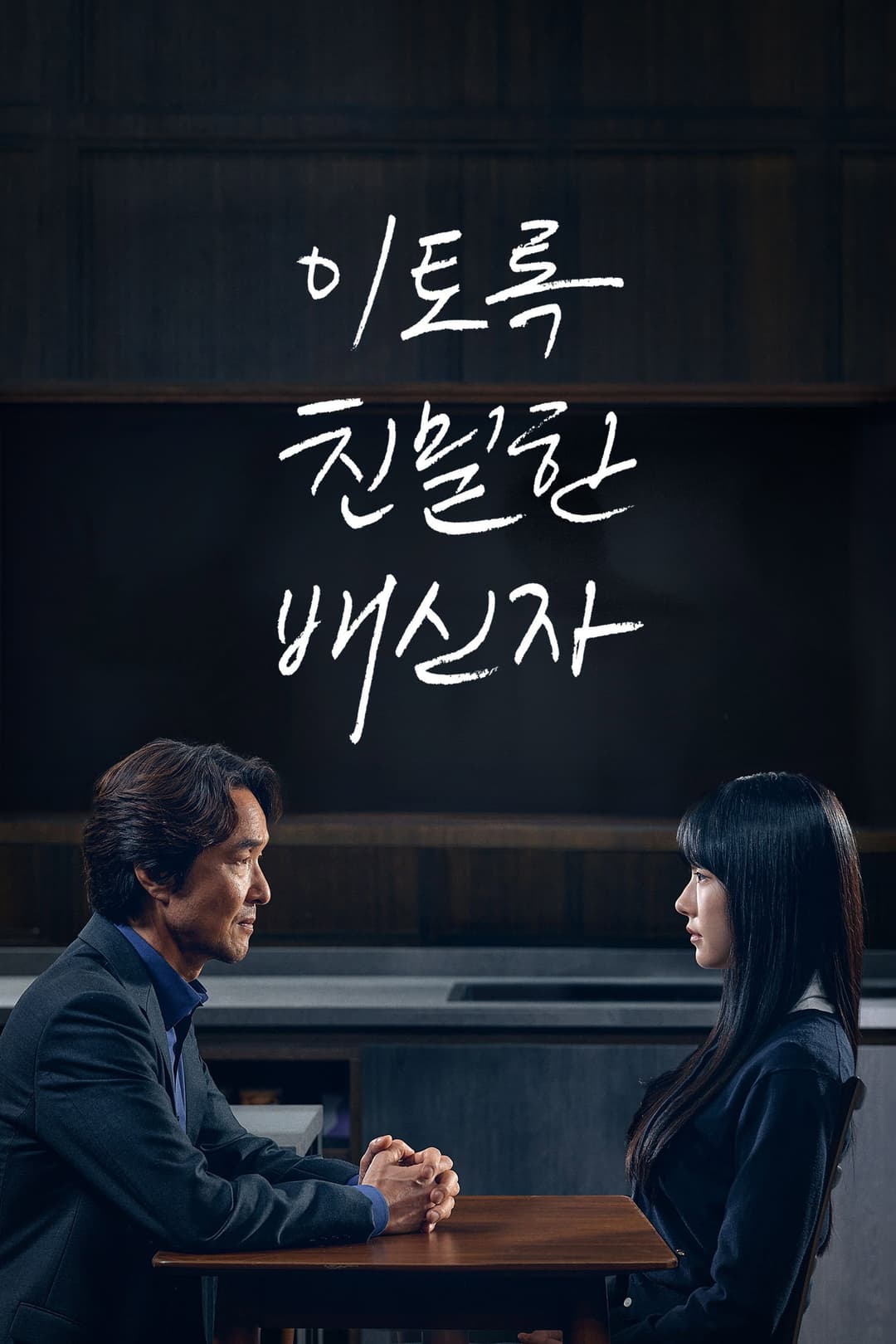 Poster di 이토록 친밀한 배신자