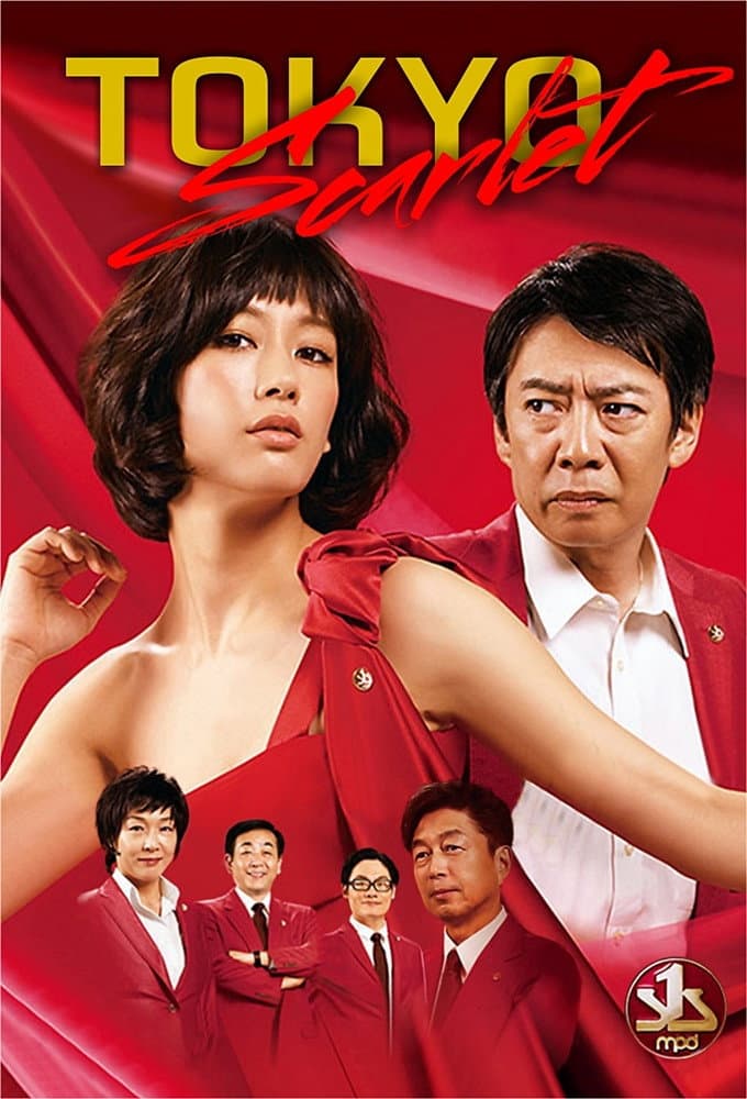 Poster di 東京スカーレット～警視庁NS係