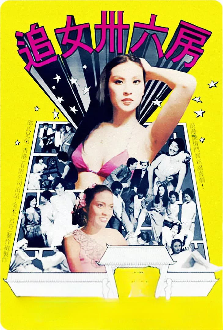 Poster di 追女三十六房
