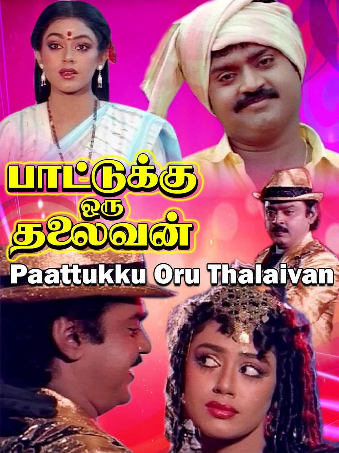 Poster di பாட்டுக்கு ஒரு தலைவன்