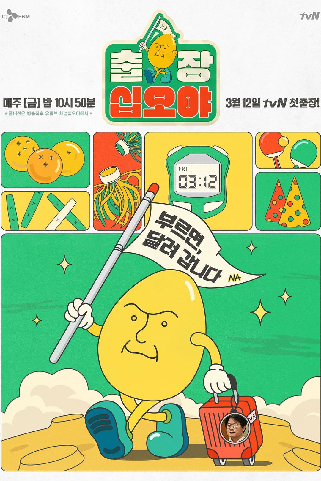 Poster di 출장 십오야