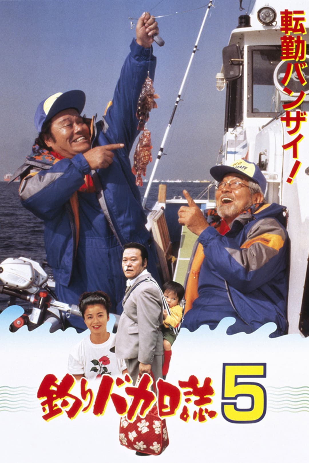 Poster di 釣りバカ日誌5