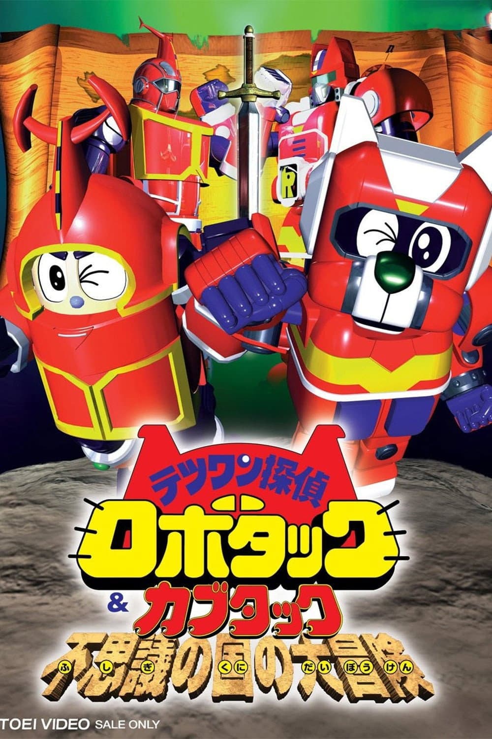 Poster di テツワン探偵ロボタック&カブタック 不思議の国の大冒険