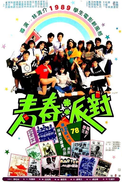 Poster di 青春派對