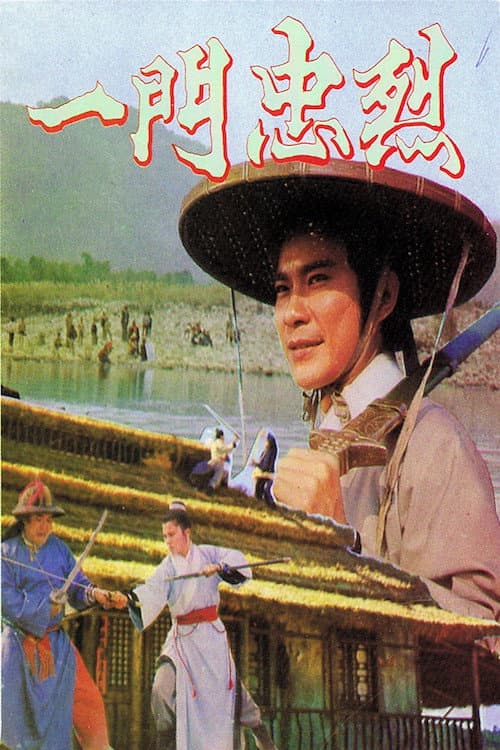 Poster di 一鬥忠烈