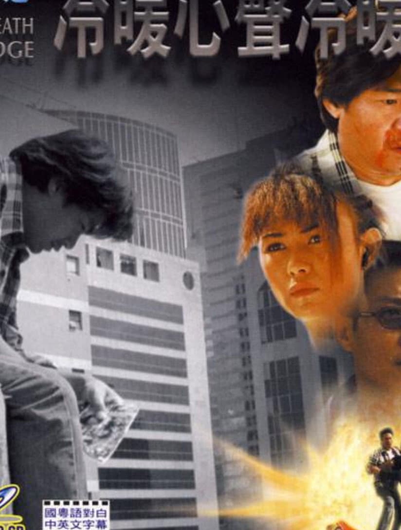 Poster di 特技人之冷暖心聲冷暖情