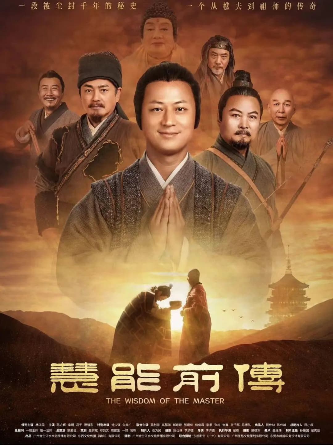 Poster di 慧能前传