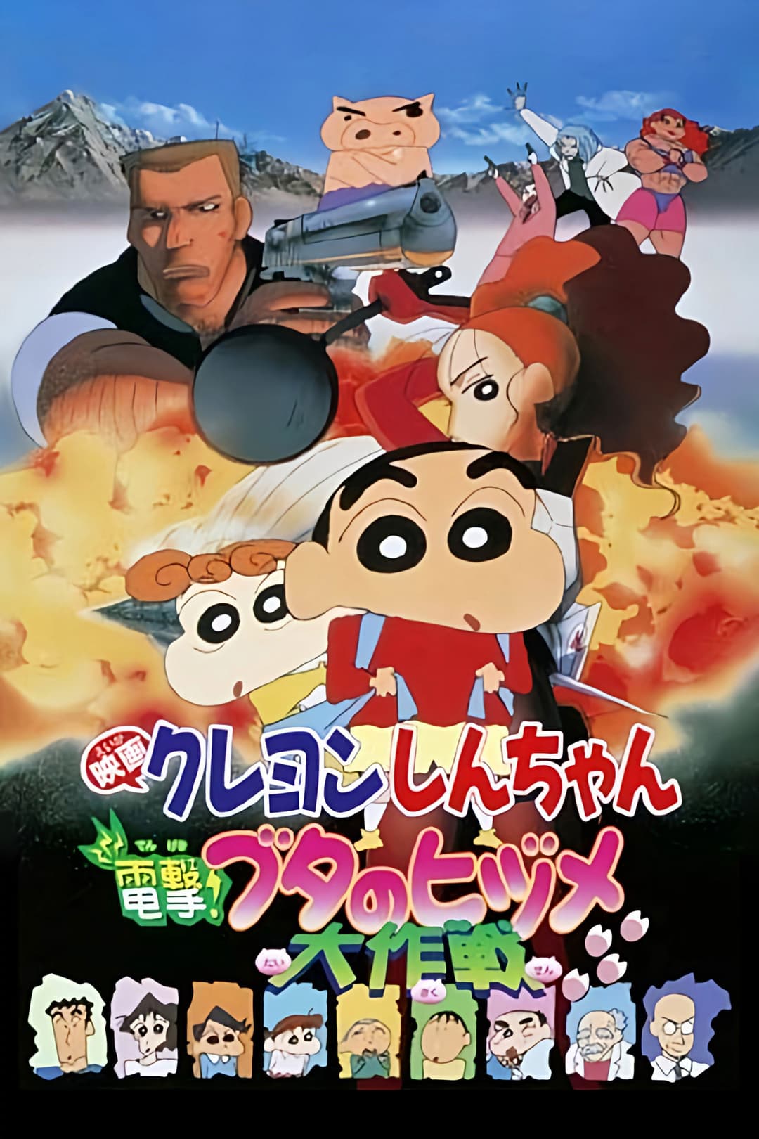 Poster di クレヨンしんちゃん 電撃！ブタのヒヅメ大作戦
