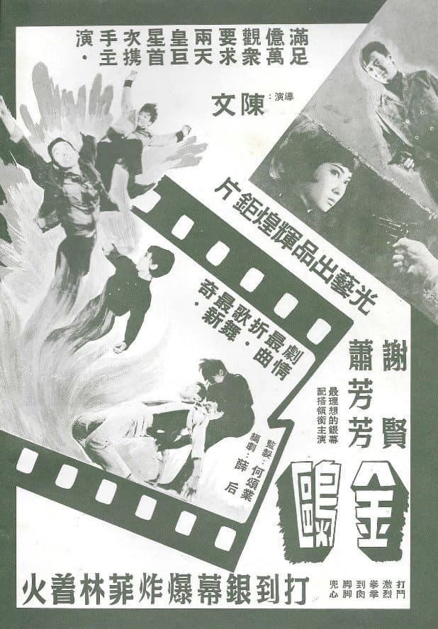 Poster di 金鷗