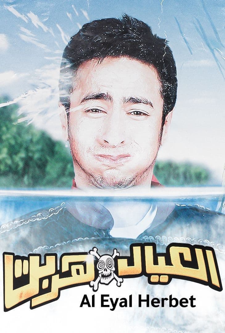 Poster di العيال هربت