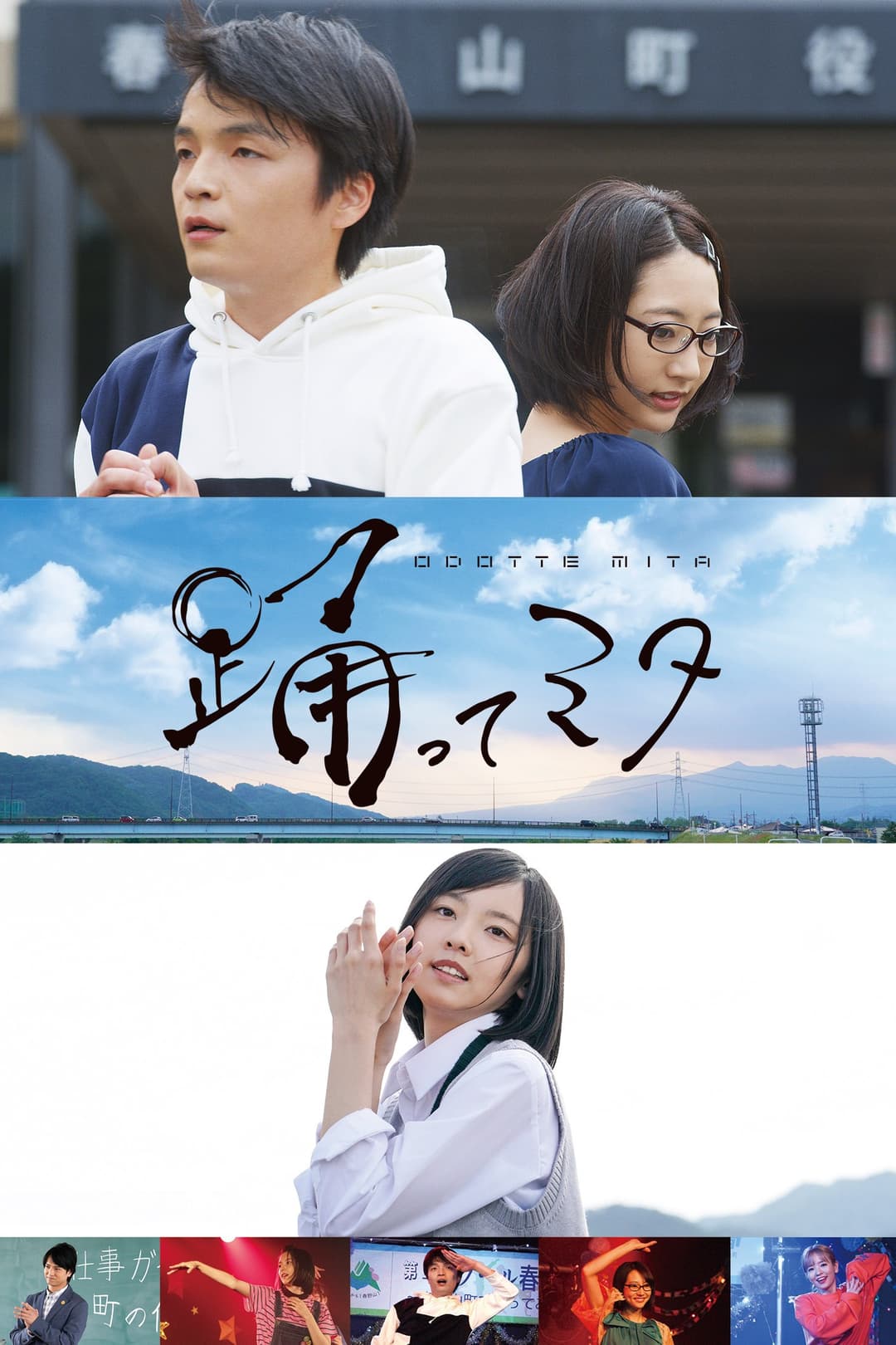 Poster di 踊ってミタ