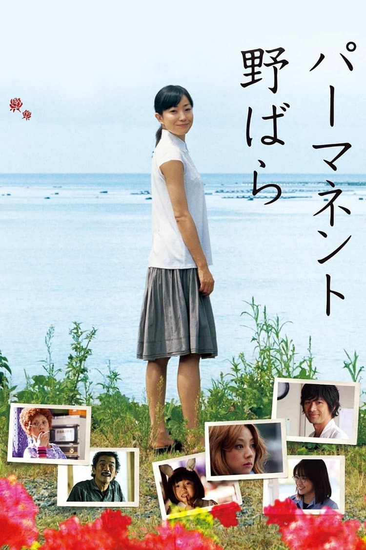 Poster di パーマネント野ばら
