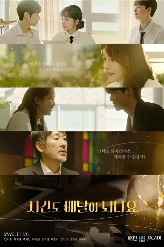Poster di 시간도 배달이 되나요