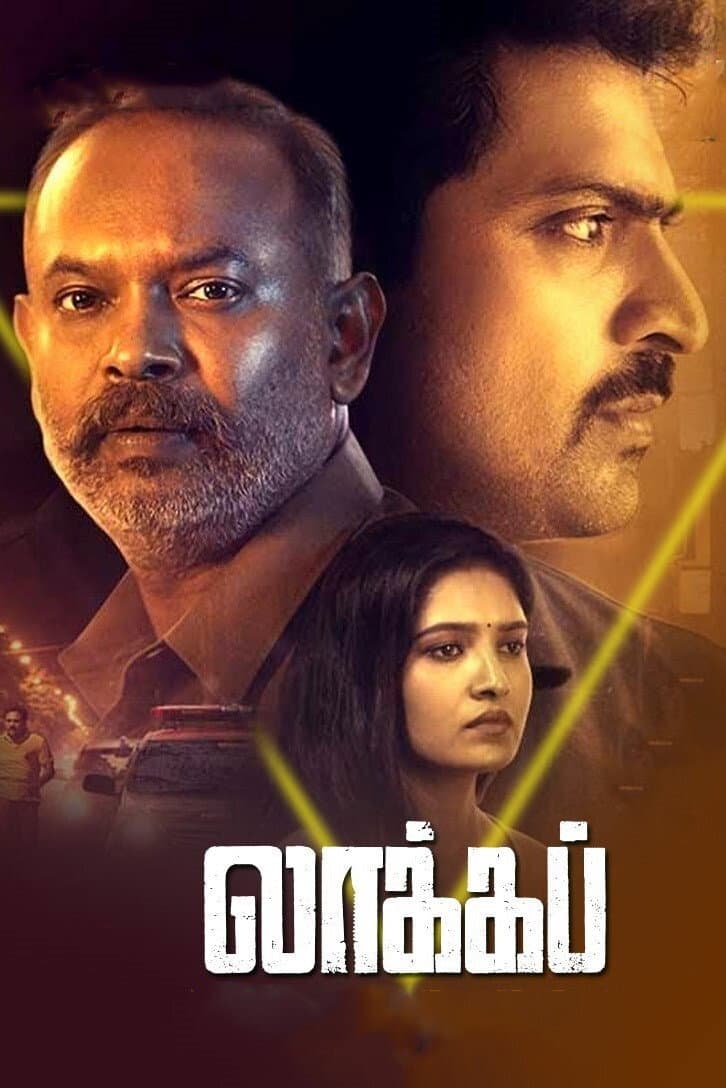 Poster di லாக்கப்