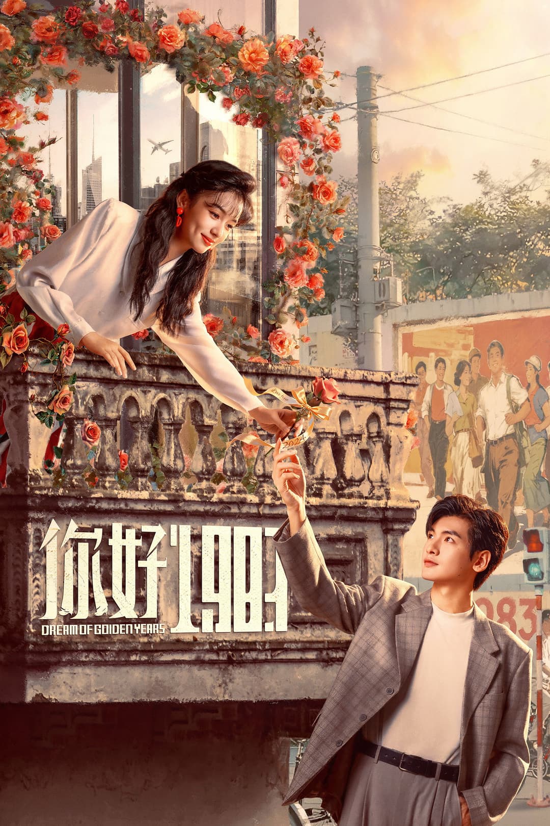 Poster di 你好1983