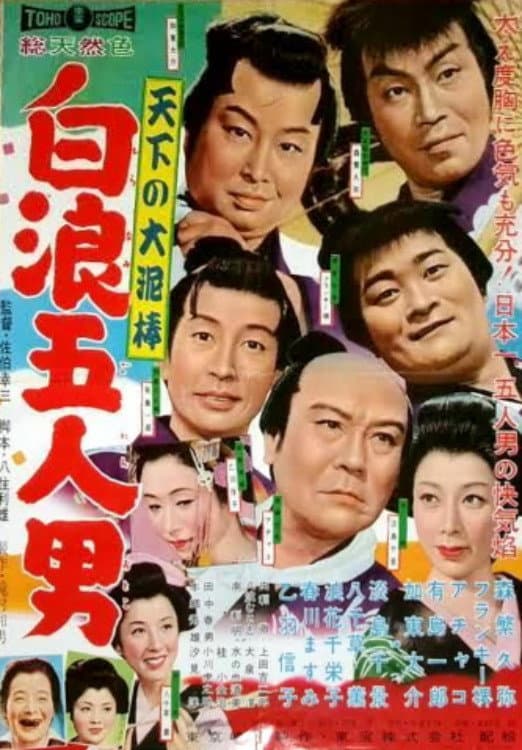 Poster di 天下の大泥棒 白浪五人男