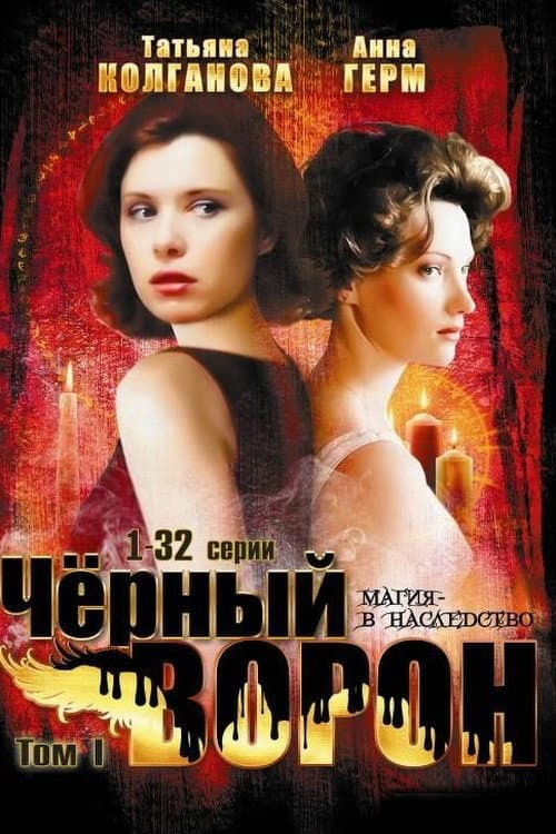 Poster di Чёрный ворон