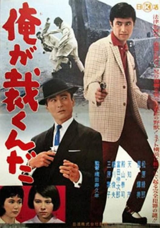 Poster di 俺が裁くんだ
