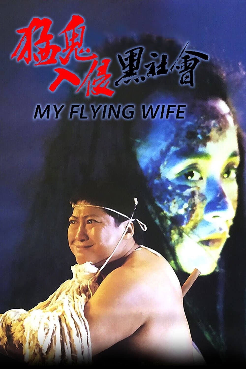 Poster di 猛鬼入侵黑社會