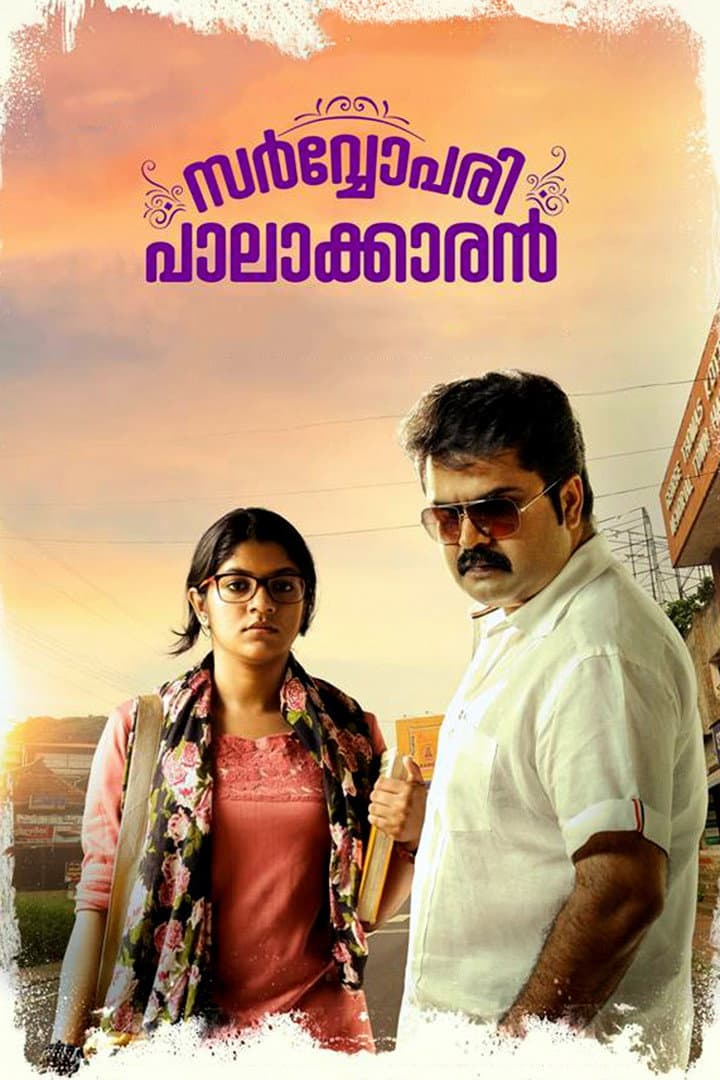 Poster di സർവ്വോപരി പാലാക്കാരൻ