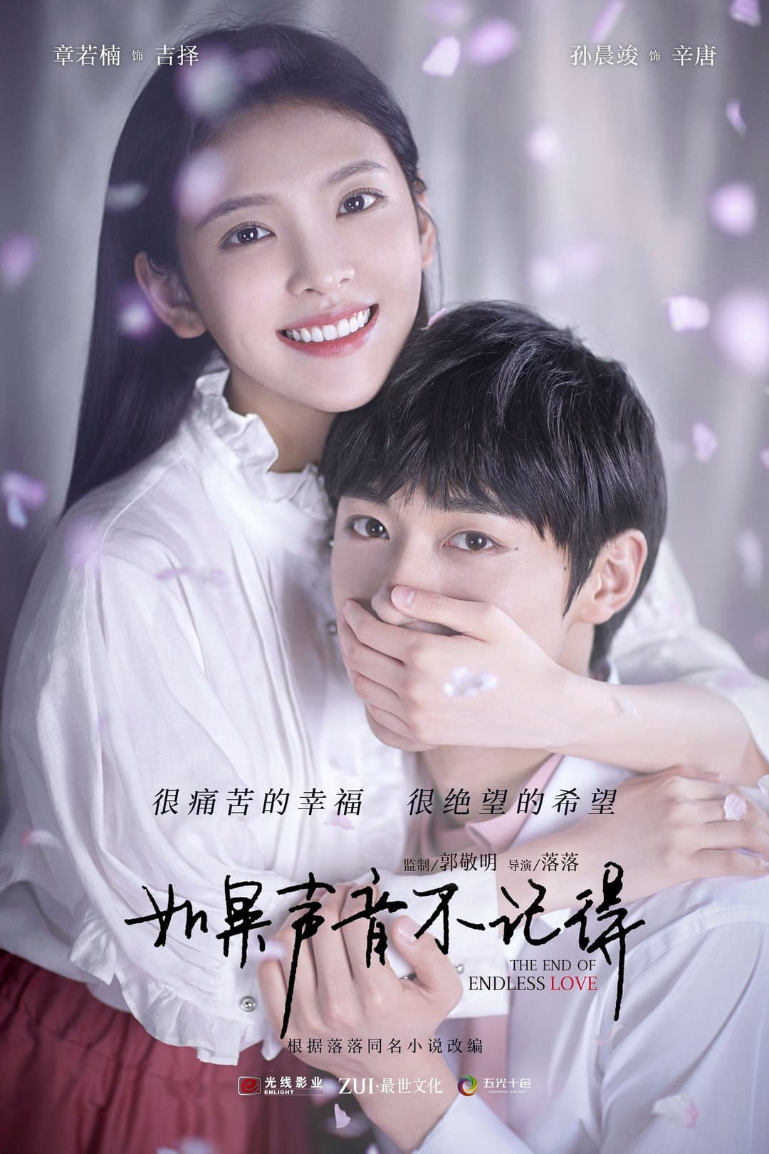 Poster di 如果声音不记得