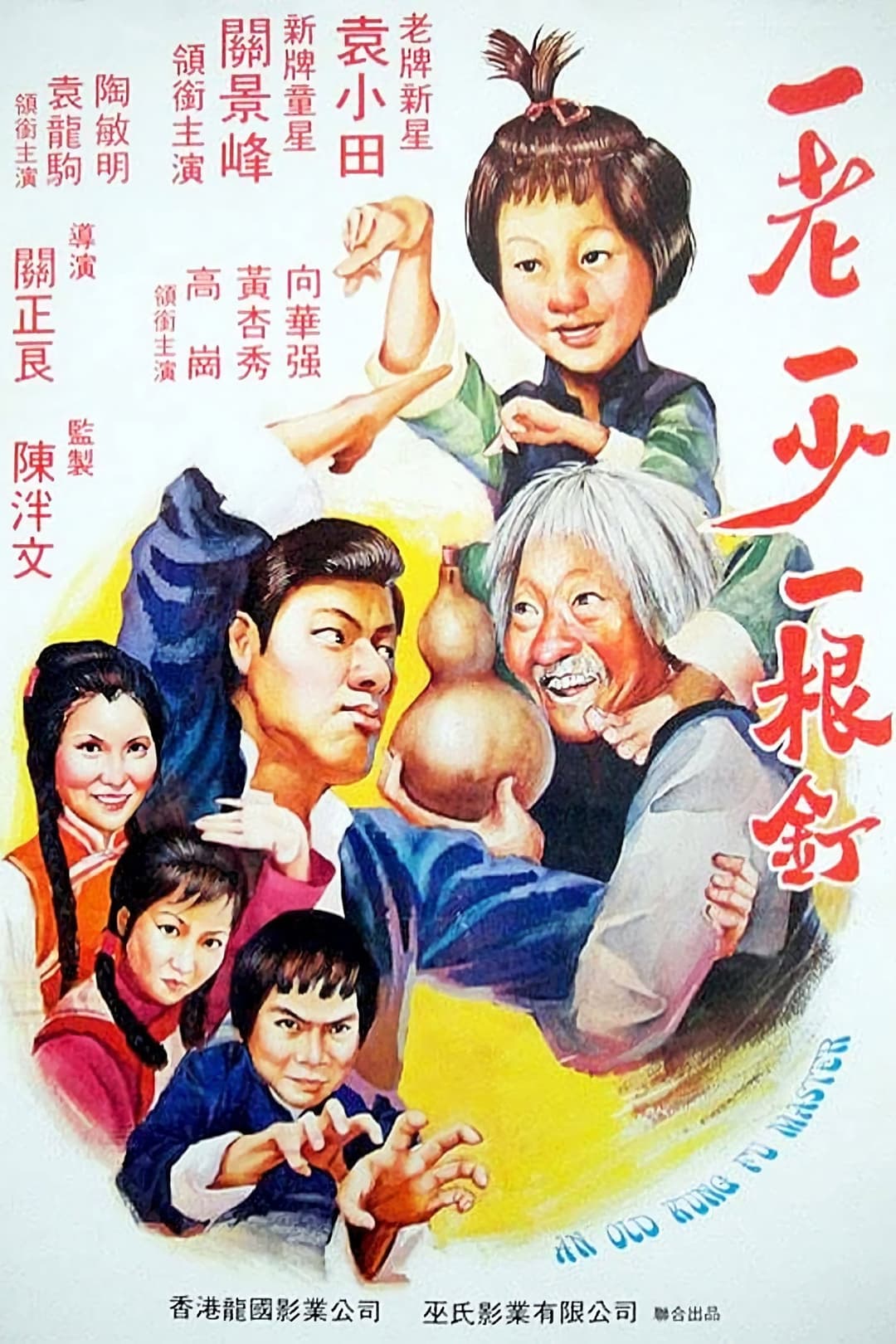 Poster di 怪招軟皮蛇