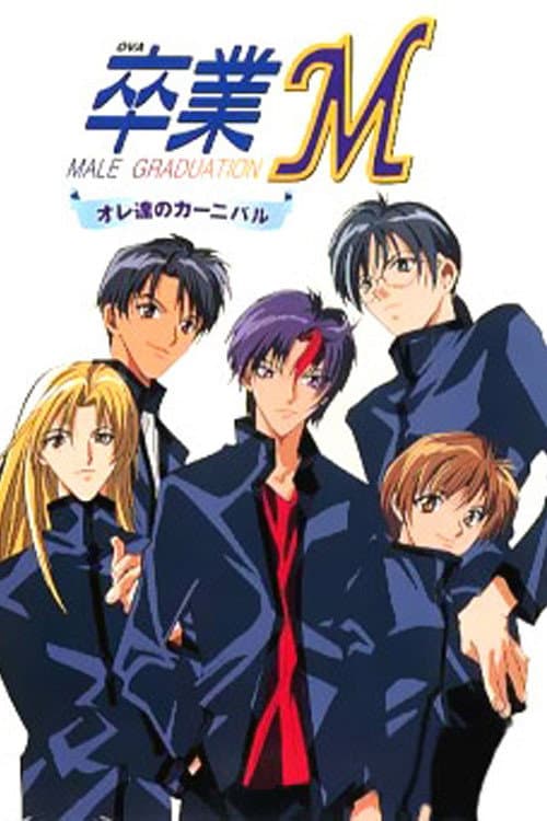 Poster di 卒業M オレ達のカーニバル