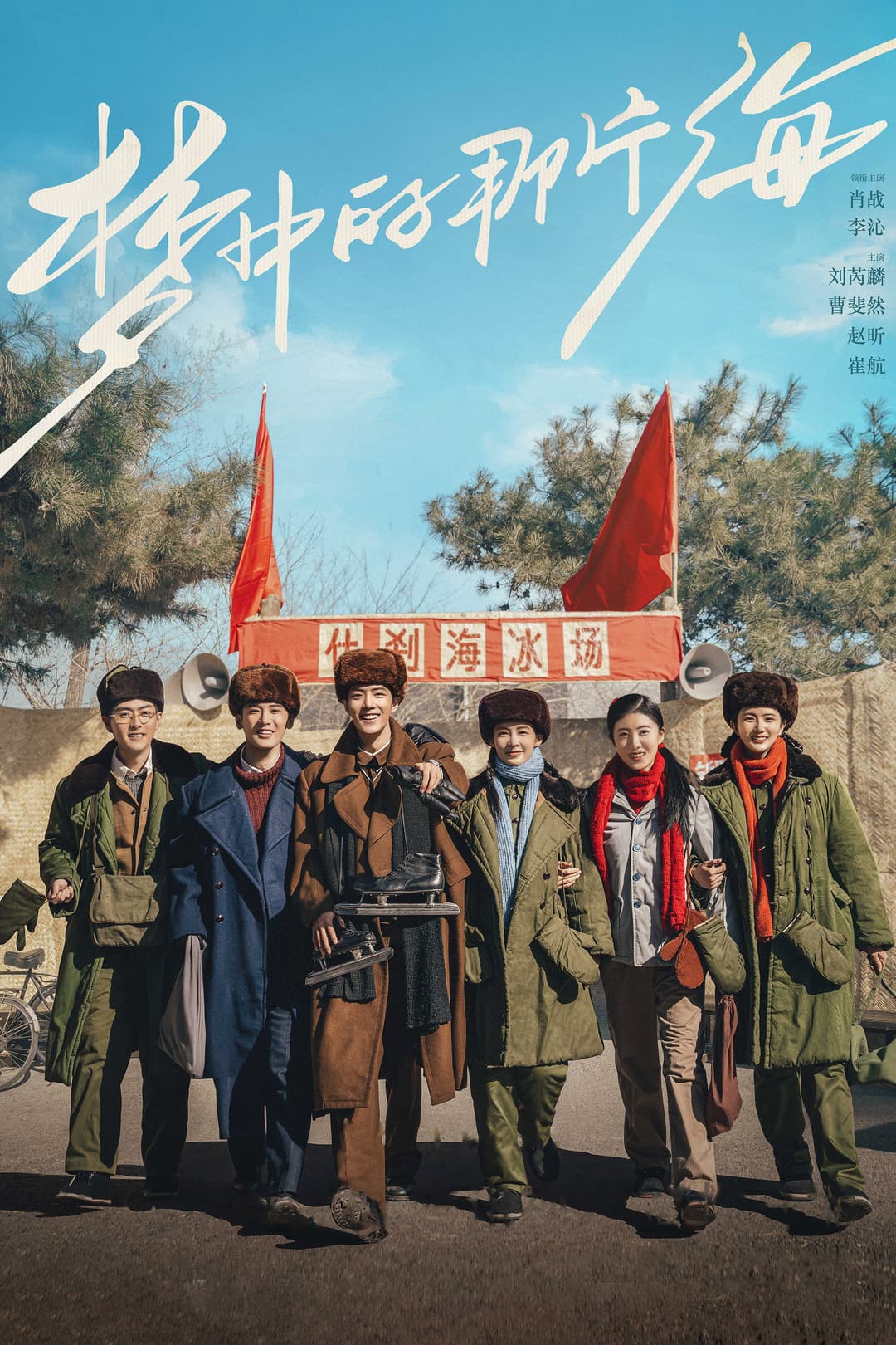 Poster di 梦中的那片海