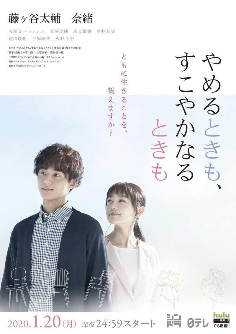 Poster di やめるときも、すこやかなるときも