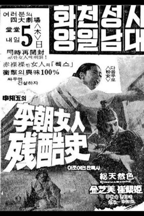 Poster di 이조여인잔혹사
