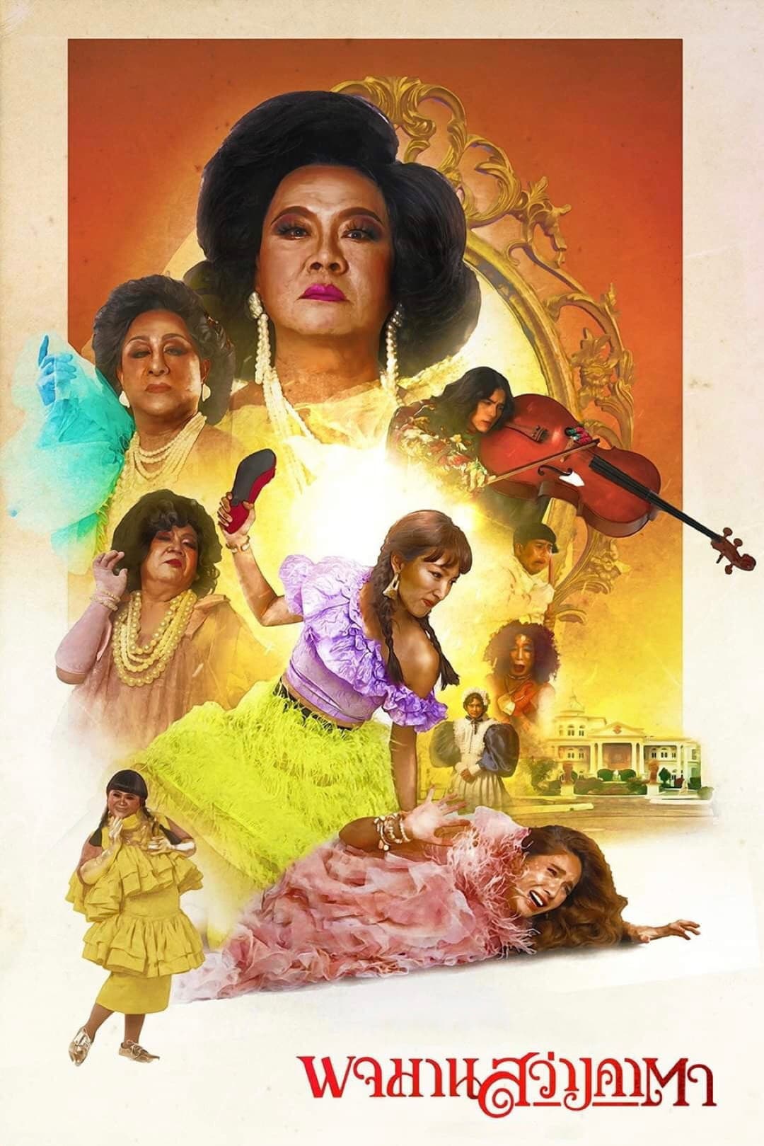 Poster di พจมาน สว่างคาตา