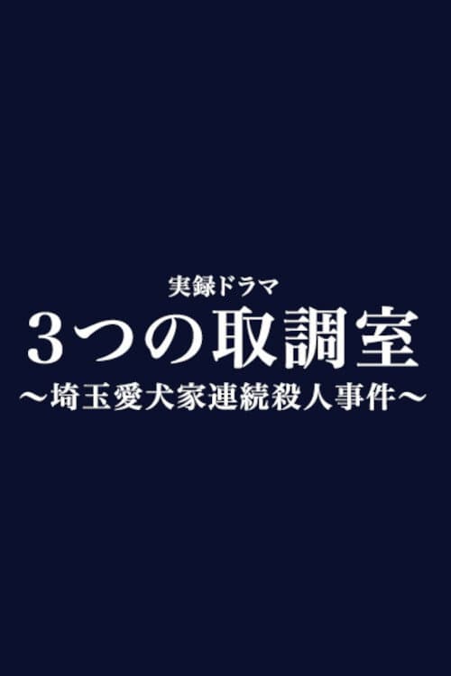 Poster di 3つの取調室