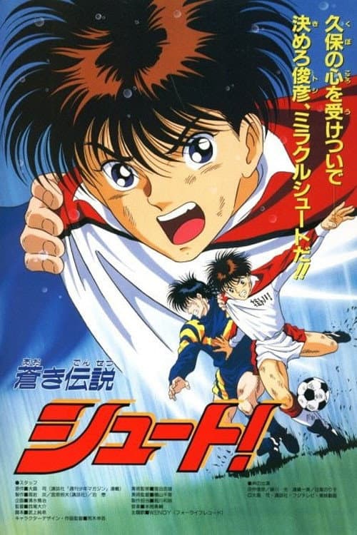 Poster di 蒼き伝説 シュート！
