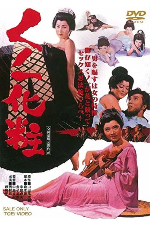 Poster di くノ一化粧