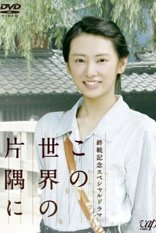 Poster di この世界の片隅に