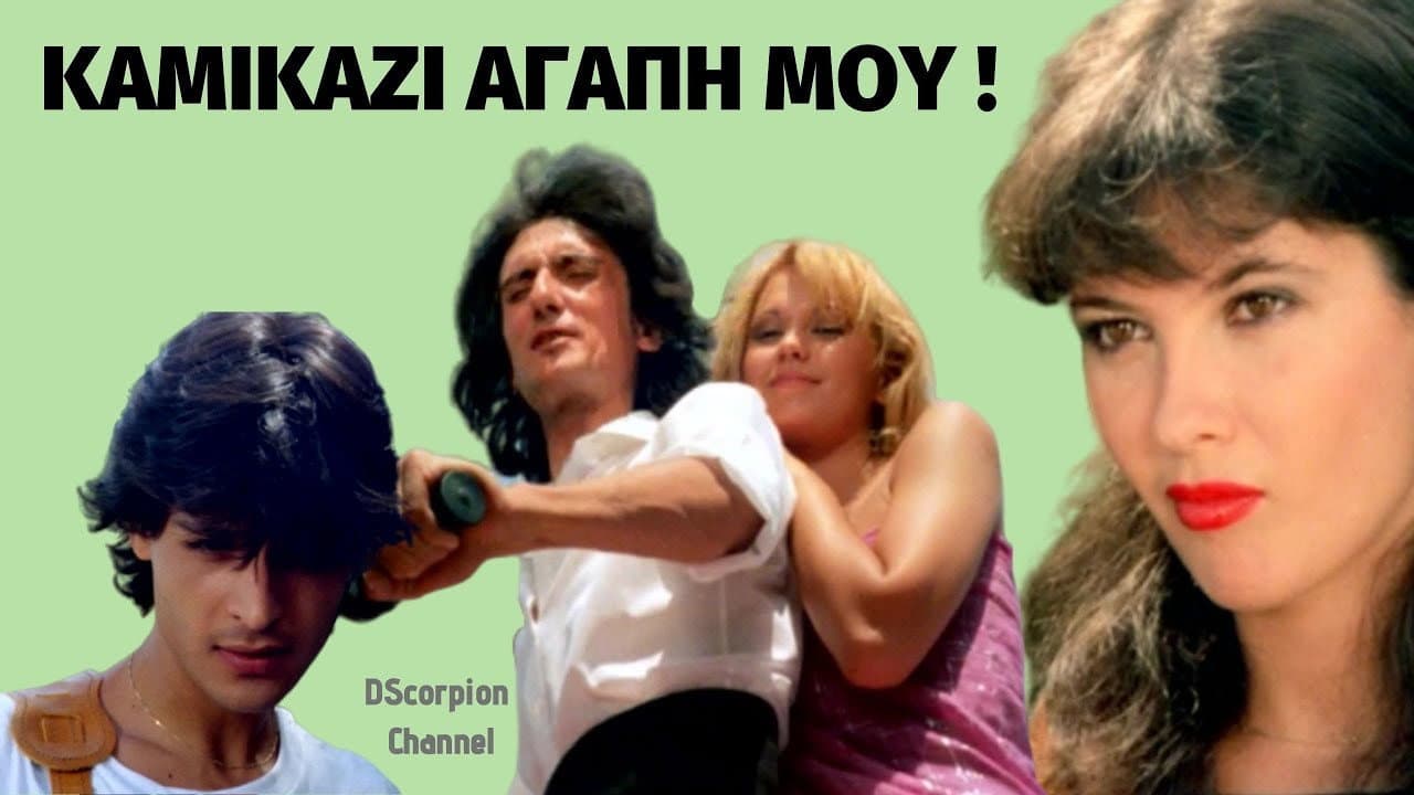 Καμικάζι, αγάπη μου - immagine