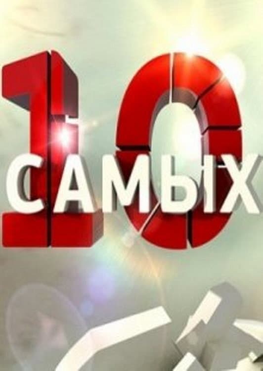 Poster di 10 самых...