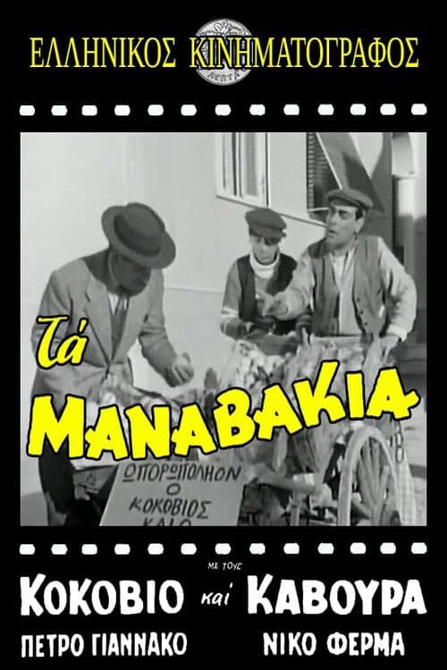 Poster di Τα μαναβάκια