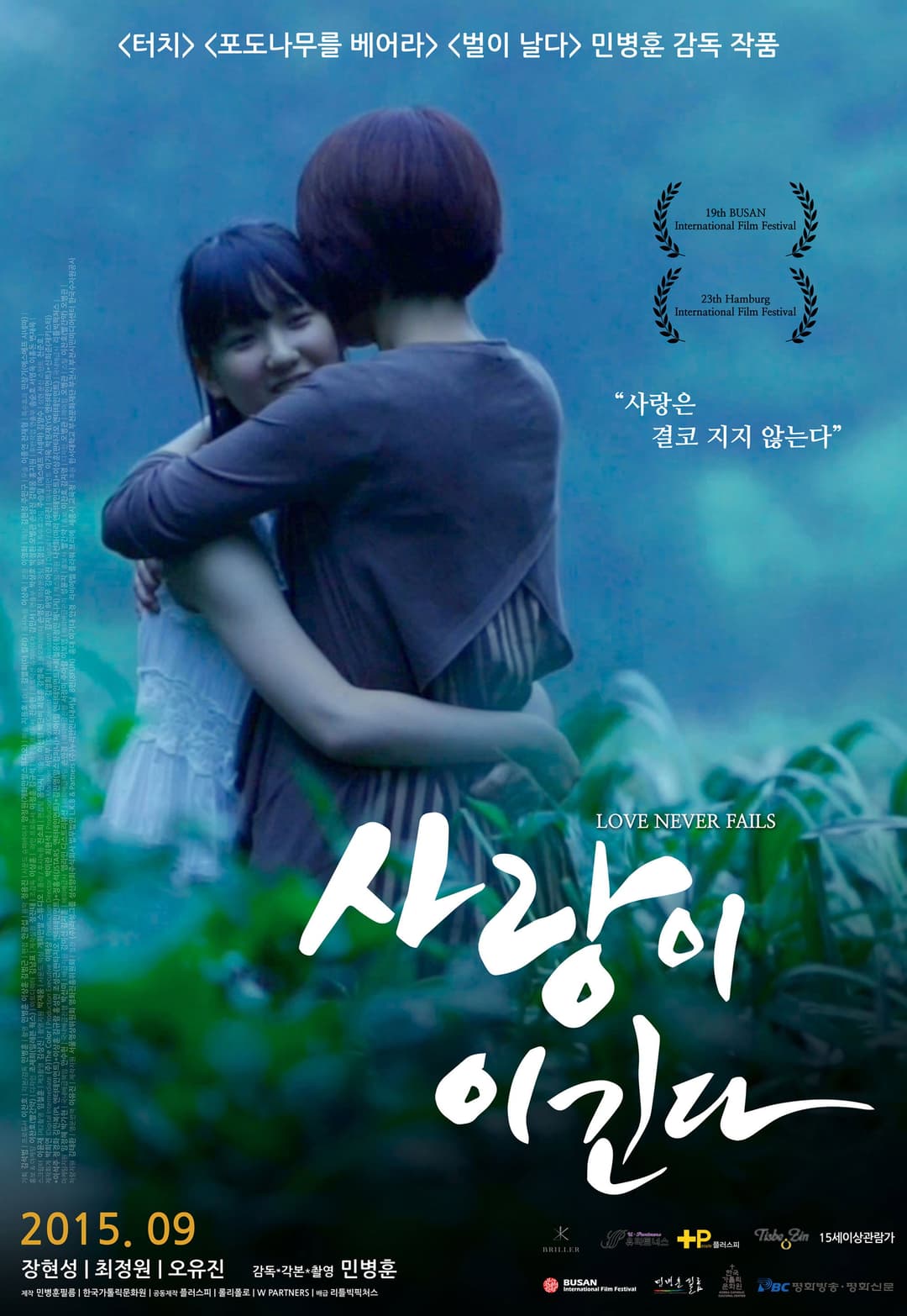 Poster di 사랑이 이긴다