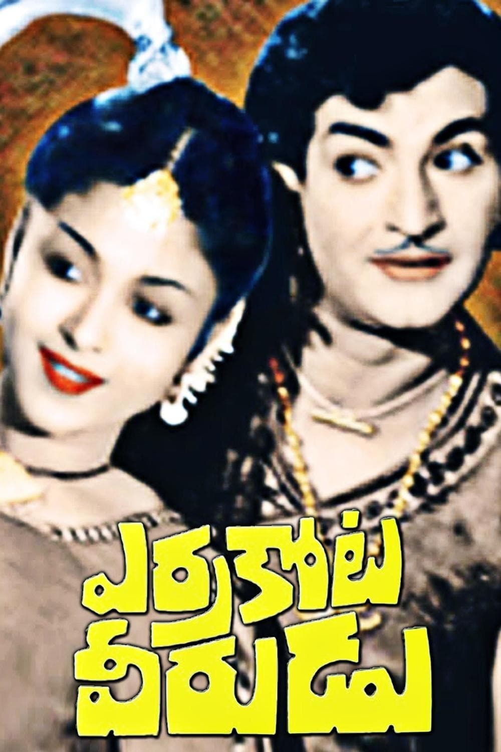 Poster di ఎర్రకోట వీరుడు