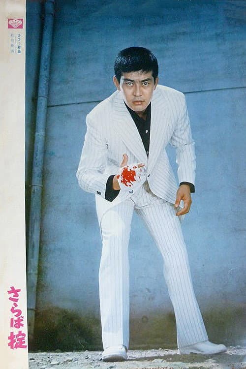 Poster di さらば掟
