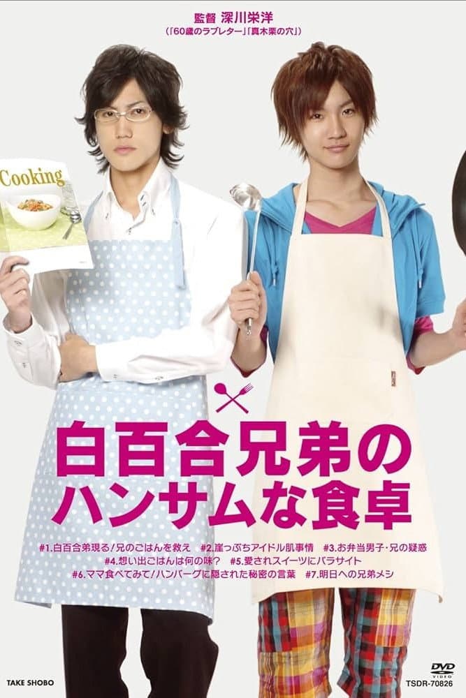 Poster di 白百合兄弟のハンサムな食卓