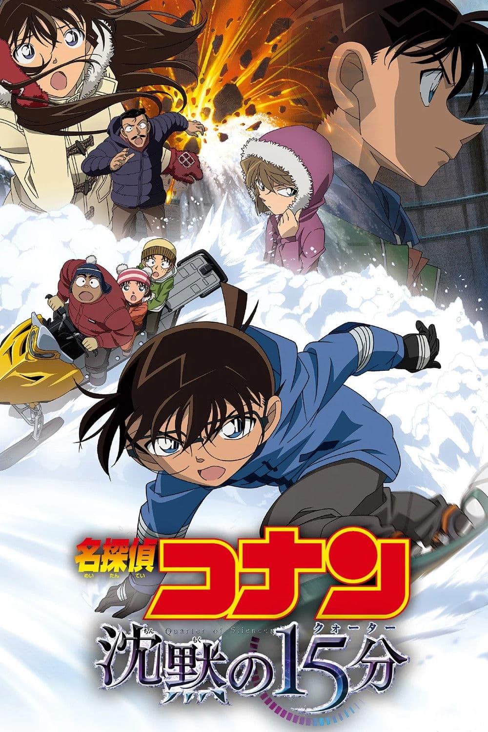 Poster di 名探偵コナン 沈黙の15分（クォーター）