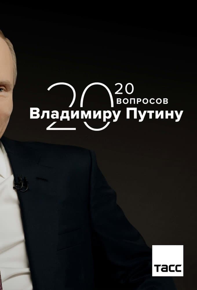 Poster di 20 Вопросов Владимиру Путину
