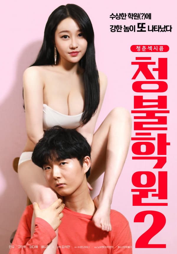 Poster di 청불학원2