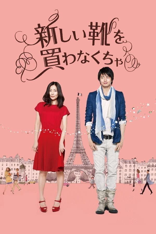 Poster di 新しい靴を買わなくちゃ